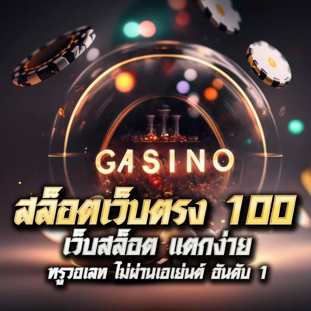 lucabet slot คาสิโนออนไลน์อันดับหนึ่ง ฝากถอนรวดเร็ว 24 ชม