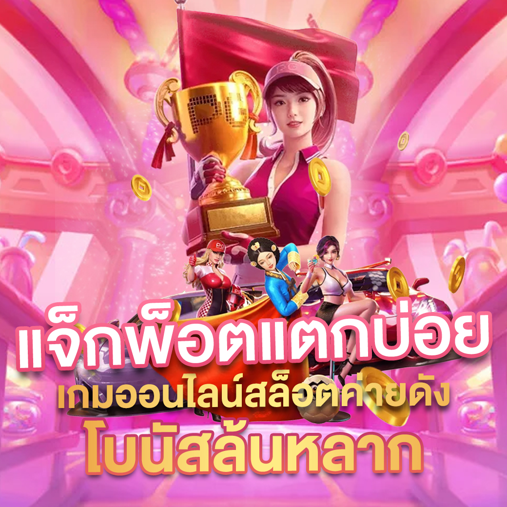 mgmint slot เว็บตรง | ค่ายเกมสล็อต ใหม่ล่าสุด 2024