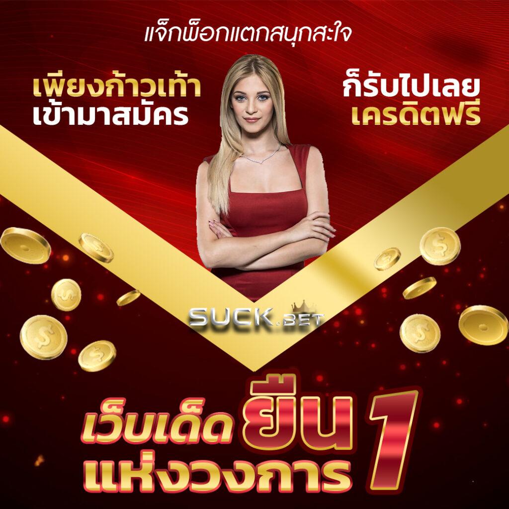 บ่อนออนไลน์ บอลสด777 ระบบใหม่ล่าสุด เครดิตฟรีสูงสุด 100%