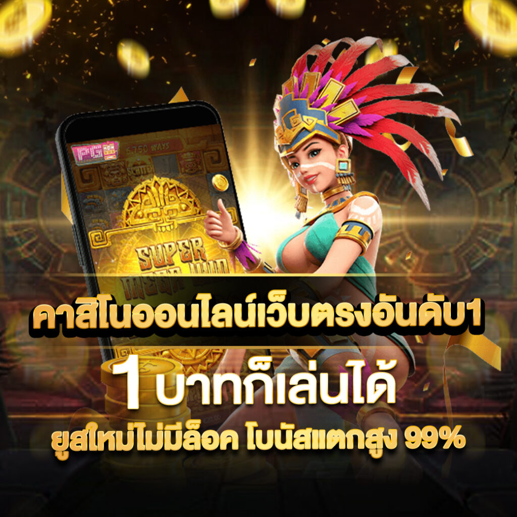 บ้านผลบิล คาสิโนออนไลน์ แจ็คพอตแตกง่ายที่สุดแห่งปี