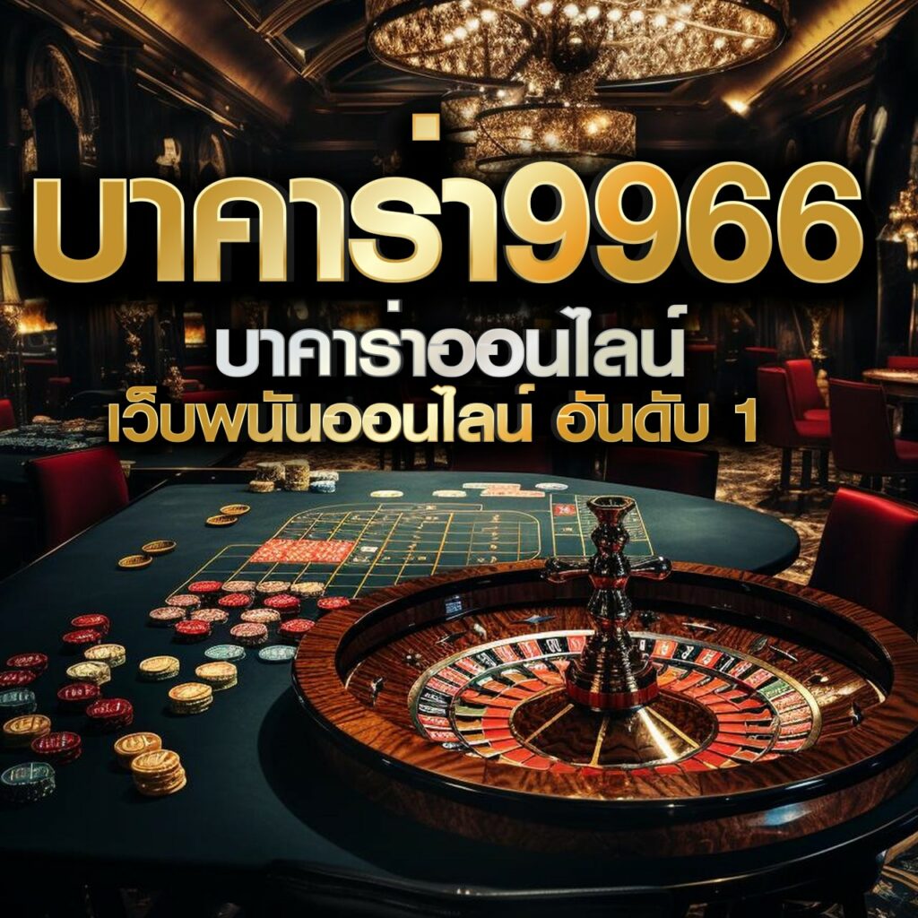 ผล บอล สด คาสิโนออนไลน์อันดับ1 บาคาร่า สล็อต เว็บตรงมั่นใจได้ตลอด 24 ชม