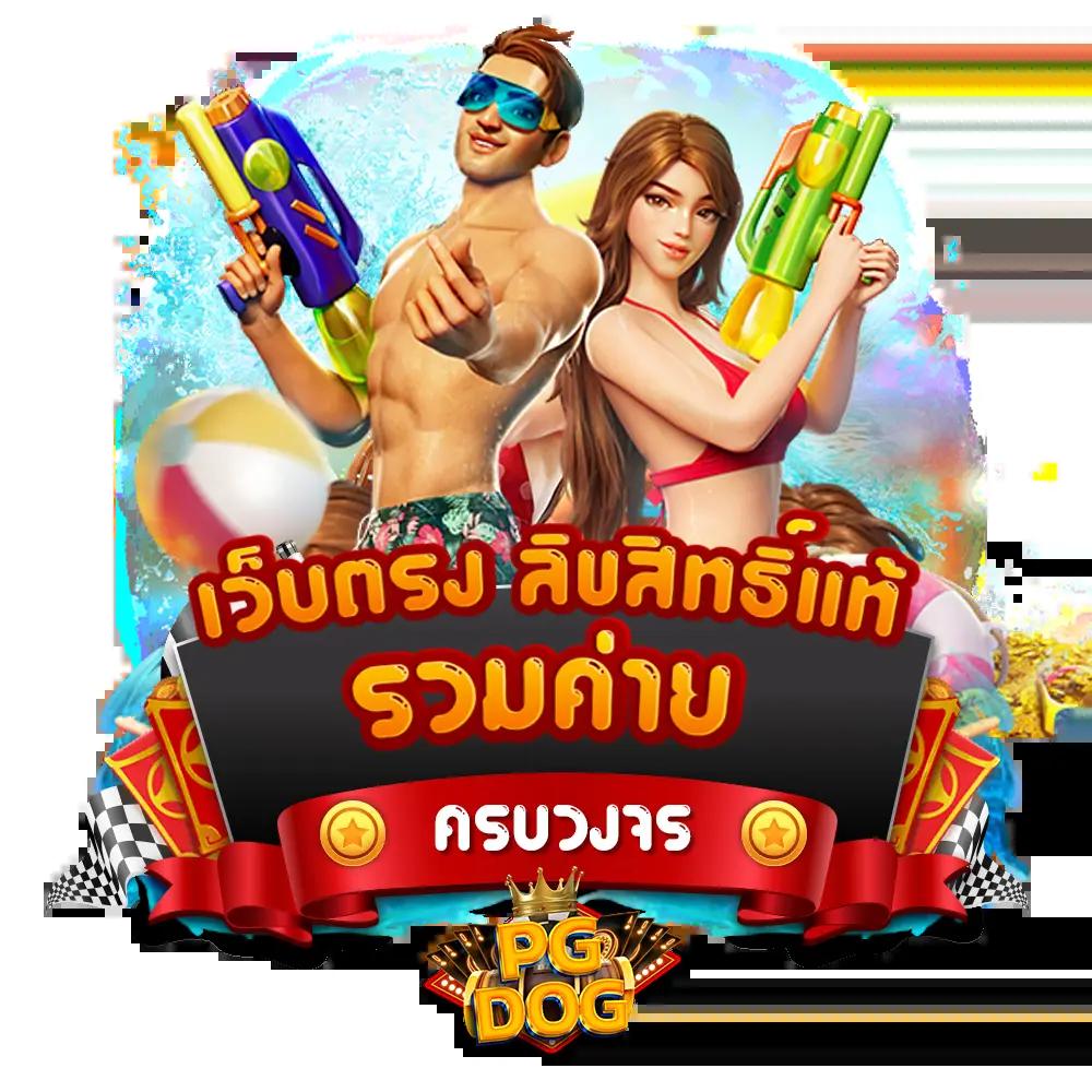 สปินฟรีล่าสุด เว็บตรง รวมโปรโมชั่นเด็ด เล่นง่าย จ่ายเต็ม