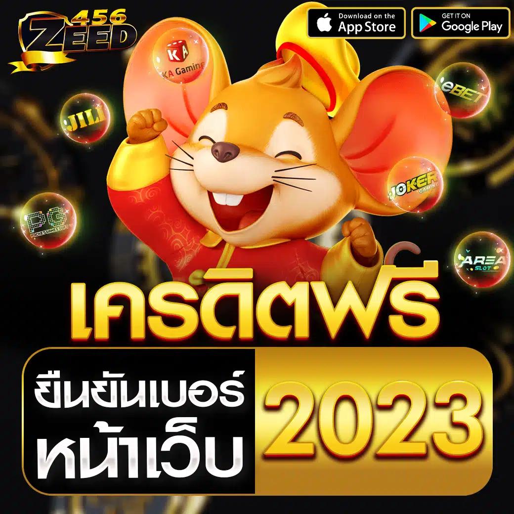 สมัครรับเครดิตฟรี 100 ล่าสุด บนเว็บคาสิโนที่น่าเชื่อถือที่สุดในไทย