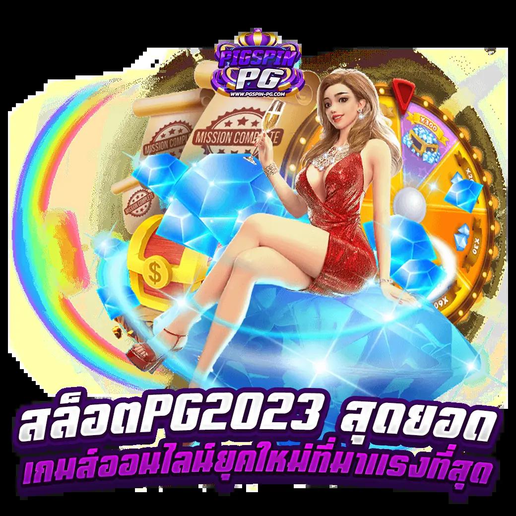 สล็อต 666 PG คาสิโนเว็บตรง สมัครวันนี้รับโบนัสสุดคุ้ม เล่นง่ายแจกจริง