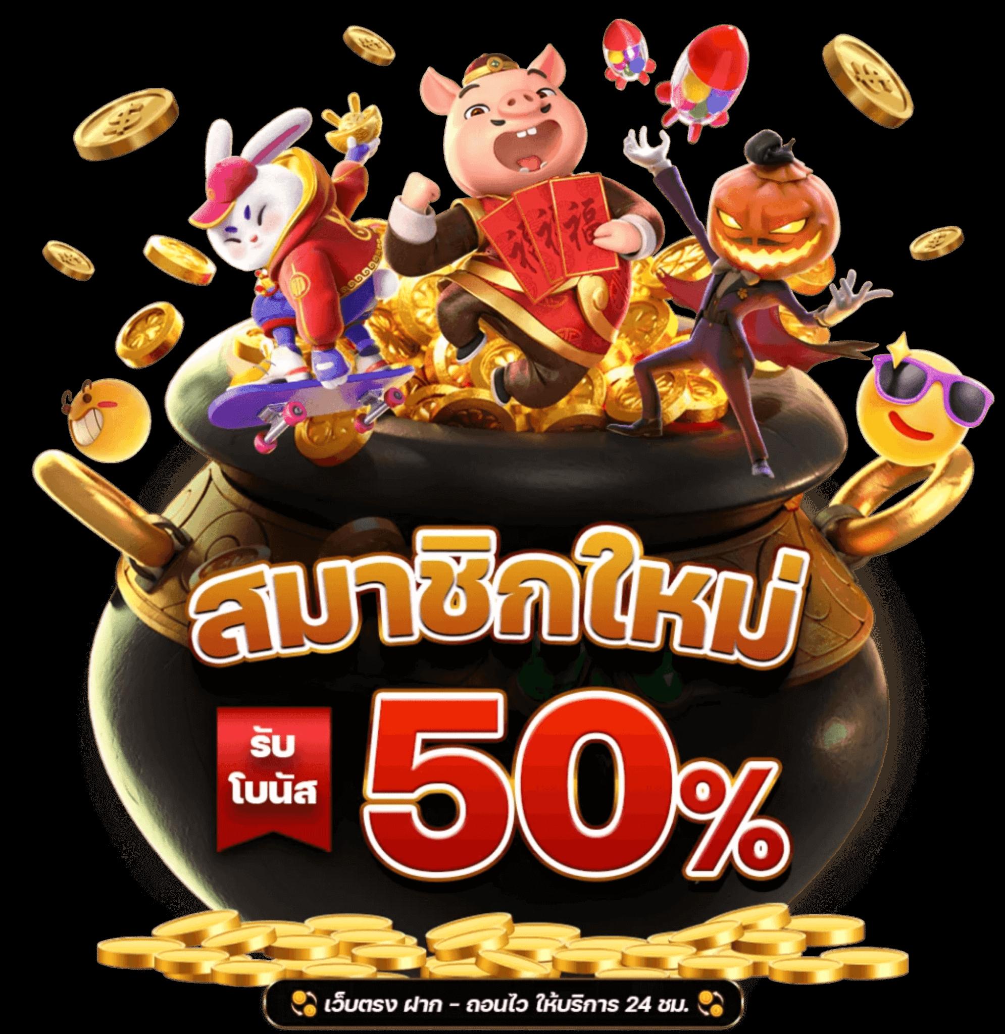 สล็อต PG เว็บตรง โบนัสแตกง่าย ฝากถอนรวดเร็วทันใจ