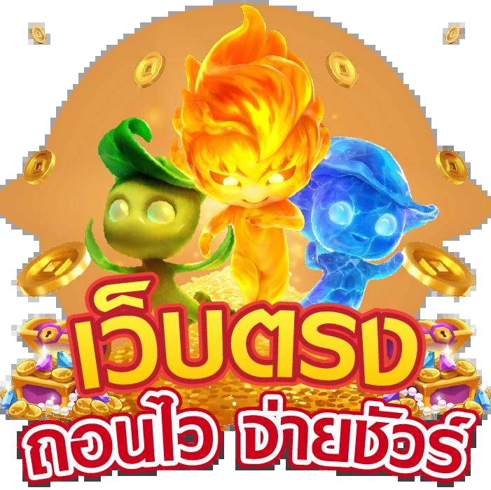 เครดิตฟรี 20 เล่นได้ 200 ถอนได้ 100 พร้อมโบนัส แตกง่าย แจกจริง