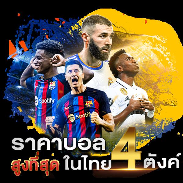 เดิมพันสด ผลบอลสด 1 ให้บริการครบทุกแมตช์ ครบทุกลีกในไทยและต่างประเทศ