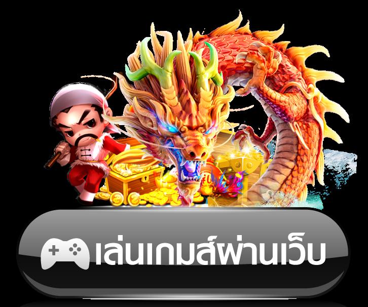 เว็บตรง คาสิโนออนไลน์ ระบบทันสมัย ทำกำไรได้สูงสุดในไทย