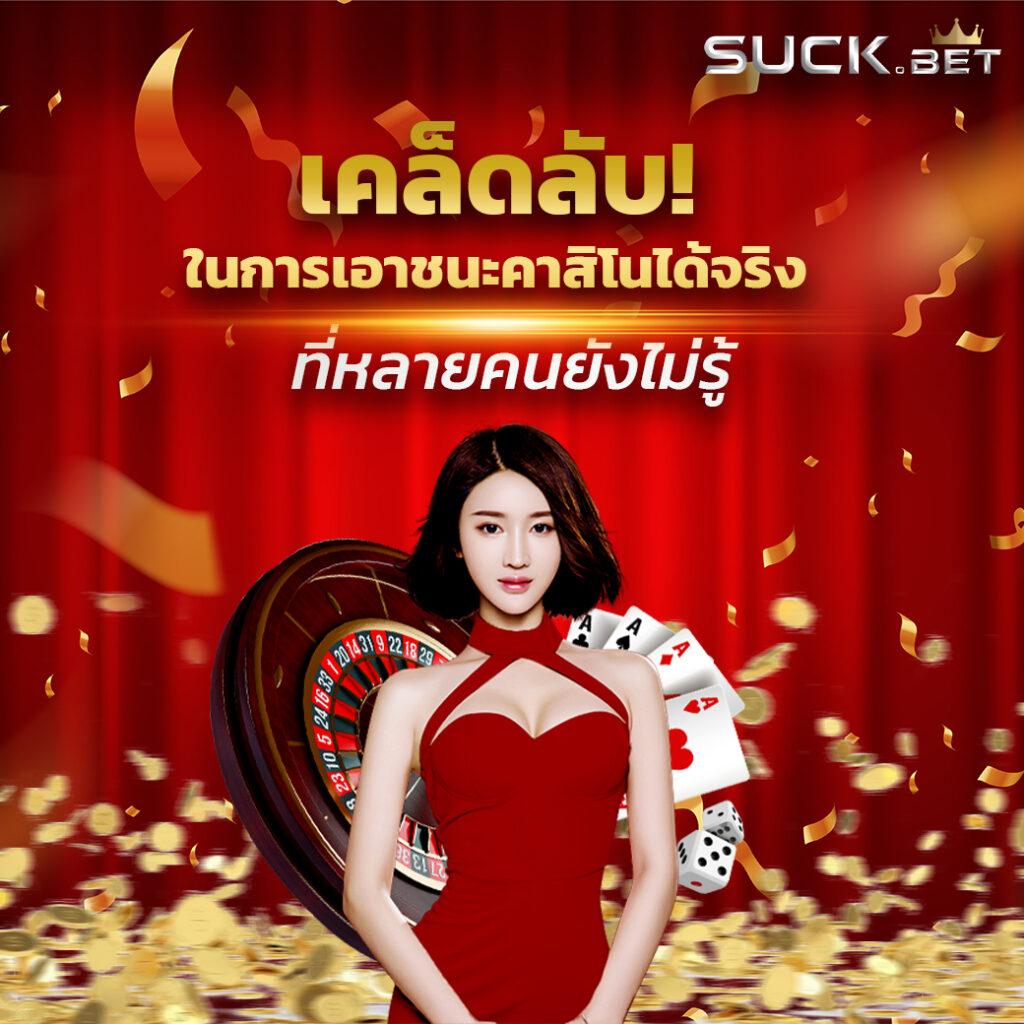 โค้ดออสตา คาสิโนครบวงจร สมัครง่าย ฟรีเครดิตยอดนิยมในไทย
